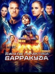 Фильм "Пираты галактики Барракуда" (2024)