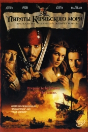 Фильм "Пираты Карибского моря: Проклятие Черной жемчужины" (2003)