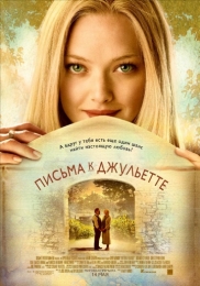 Фильм "Письма к Джульетте" (2010)