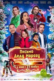 Фильм "Письмо Деду Морозу" (2025)