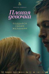 Фильм "Плохая девчонка" (2024)