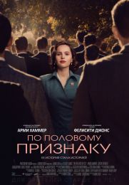 Фильм "По половому признаку" (2018)