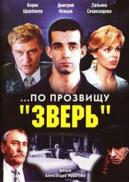 Фильм "...По прозвищу "Зверь" (1990)