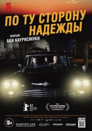 Фильм "По ту сторону надежды" (2017)