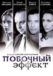 Фильм "Побочный эффект" (2008)