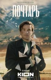 Фильм "Почтарь" (2025)