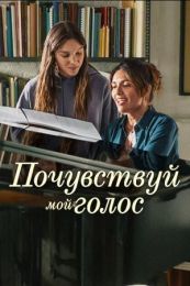 Фильм "Почувствуй мой голос" (2026)