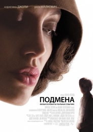 Фильм "Подмена" (2008)