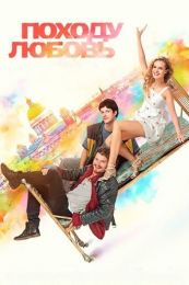 Фильм "Походу любовь" (2025)