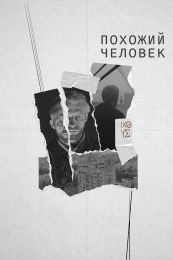 Фильм "Похожий человек" (2022)