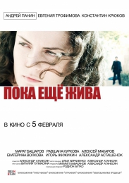 Фильм "Пока еще жива" (2013)