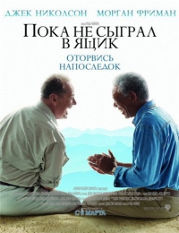 Фильм "Пока не сыграл в ящик" (2007)