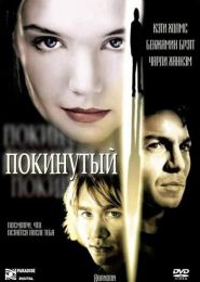 Фильм "Покинутый" (2002)