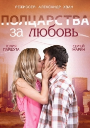 Фильм "Полцарства за любовь" (2014)