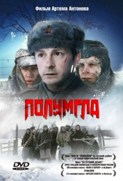 Фильм "Полумгла" (2005)