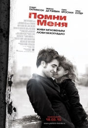 Фильм "Помни меня" (2010)