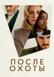 Фильм "После охоты" (2025)