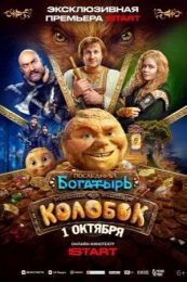 Фильм "Последний богатырь. Колобок" (2026)