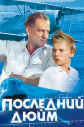 Фильм "Последний дюйм" (1959)