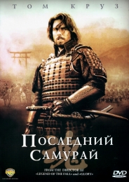 Фильм "Последний самурай" (2003)