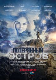 Фильм "Потерянный остров" (2019)