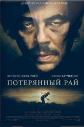 Фильм "Потерянный рай" (2014)