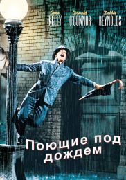 Фильм "Поющие под дождём" (1951)