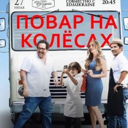 Фильм "Повар на колёсах" (2014)