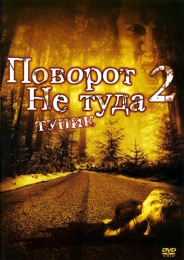 Фильм "Поворот не туда 2: Тупик" (2007)