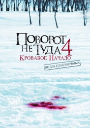Фильм "Поворот не туда 4: Кровавое начало" (2011)
