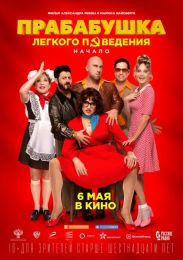 Фильм «Прабабушка легкого поведения. Начало» (2021)