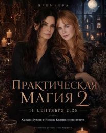 Фильм "Практическая магия" (2026)