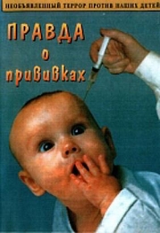Фильм "Правда о прививках" (2006)