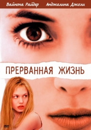 Фильм "Прерванная жизнь" (1999)