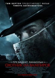 Фильм "Президент Линкольн: Охотник на вампиров" (2012)