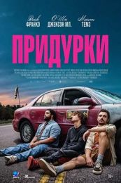 Фильм "Придурки" (2026)