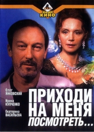 Фильм "Приходи на меня посмотреть" (2000)