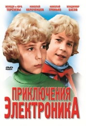 Фильм "Приключения Электроника" (1979)