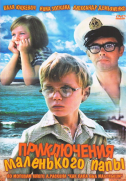 Фильм "Приключения маленького папы" (1979)