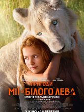 Фильм "Приключения Мии и белого льва" (2018)