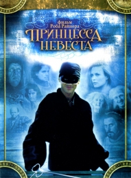 Фильм "Принцесса-невеста" (1987)