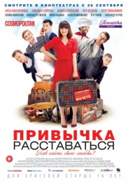Фильм "Привычка расставаться" (2013)