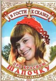 Фильм "Про красную шапочку" (1977)