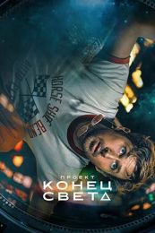Фильм "Проект «Конец света»" (2026)