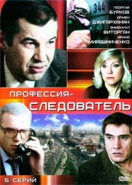 Фильм "Профессия – следователь" (1982)
