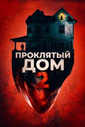 Фильм "Проклятый дом 2" (2019)