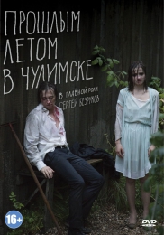 Фильм "Прошлым летом в Чулимске" (2013)