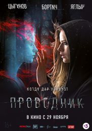 Фильм "Проводник" (2018)