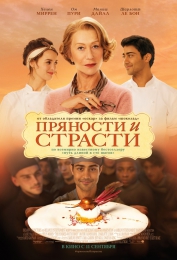 Фильм "Пряности и страсти" (2014)