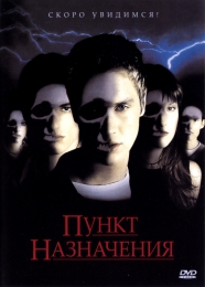Фильм "Пункт назначения" (2000)